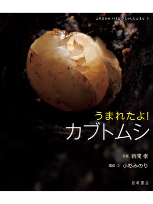 cover image of うまれたよ!カブトムシ